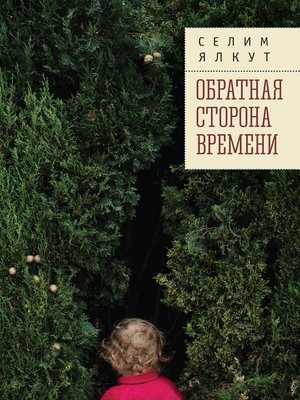 cover image of Обратная сторона времени